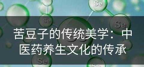 苦豆子的传统美学：中医药养生文化的传承